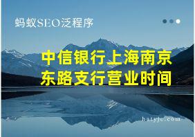 中信银行上海南京东路支行营业时间