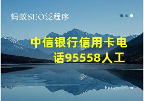 中信银行信用卡电话95558人工