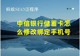 中信银行储蓄卡怎么修改绑定手机号