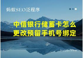 中信银行储蓄卡怎么更改预留手机号绑定