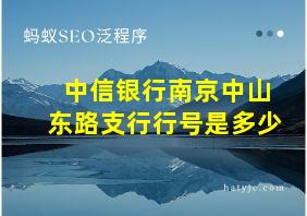 中信银行南京中山东路支行行号是多少