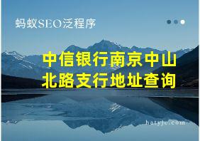 中信银行南京中山北路支行地址查询