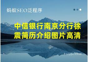 中信银行南京分行徐震简历介绍图片高清