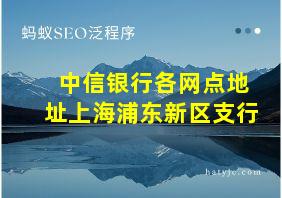 中信银行各网点地址上海浦东新区支行