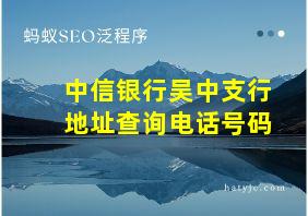 中信银行吴中支行地址查询电话号码