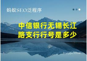 中信银行无锡长江路支行行号是多少