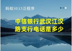 中信银行武汉江汉路支行电话是多少