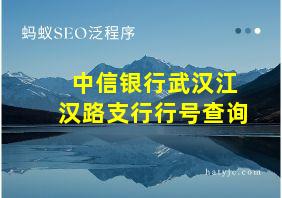 中信银行武汉江汉路支行行号查询