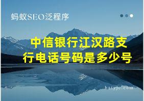 中信银行江汉路支行电话号码是多少号