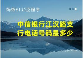 中信银行江汉路支行电话号码是多少