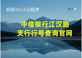 中信银行江汉路支行行号查询官网