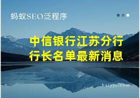 中信银行江苏分行行长名单最新消息