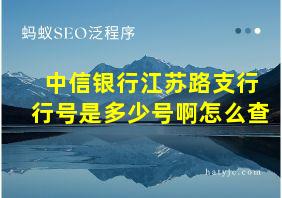 中信银行江苏路支行行号是多少号啊怎么查