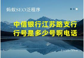 中信银行江苏路支行行号是多少号啊电话