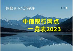 中信银行网点一览表2023