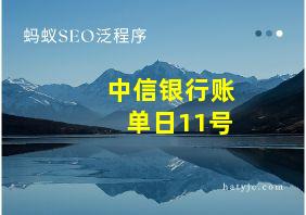 中信银行账单日11号