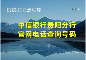 中信银行贵阳分行官网电话查询号码