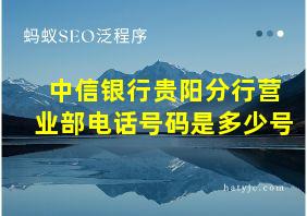 中信银行贵阳分行营业部电话号码是多少号