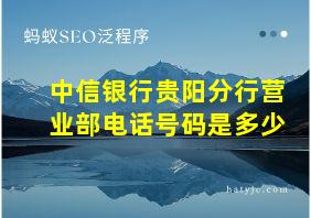 中信银行贵阳分行营业部电话号码是多少