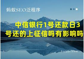 中信银行1号还款日3号还的上征信吗有影响吗