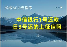 中信银行1号还款日3号还的上征信吗