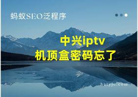 中兴iptv机顶盒密码忘了