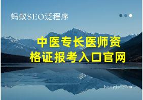 中医专长医师资格证报考入口官网