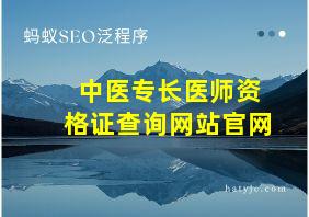 中医专长医师资格证查询网站官网