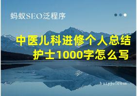 中医儿科进修个人总结护士1000字怎么写