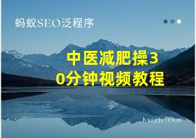 中医减肥操30分钟视频教程