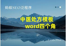 中医处方模板word四个角