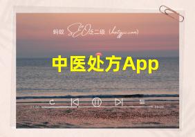 中医处方App