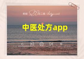 中医处方app