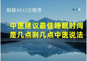 中医建议最佳睡眠时间是几点到几点中医说法