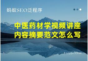 中医药材学视频讲座内容摘要范文怎么写