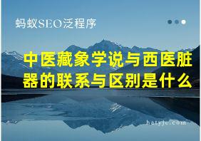 中医藏象学说与西医脏器的联系与区别是什么