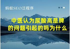 中医认为尿酸高是脾的问题引起的吗为什么