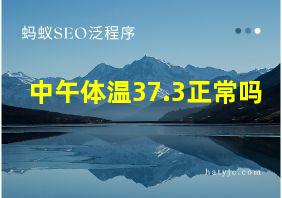 中午体温37.3正常吗