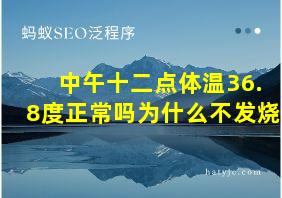 中午十二点体温36.8度正常吗为什么不发烧