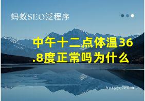 中午十二点体温36.8度正常吗为什么