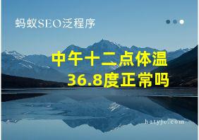 中午十二点体温36.8度正常吗