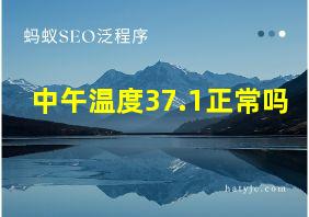 中午温度37.1正常吗