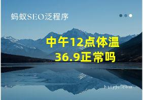 中午12点体温36.9正常吗