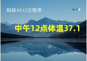 中午12点体温37.1