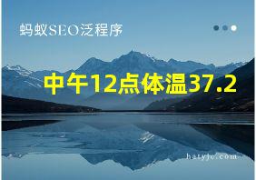 中午12点体温37.2