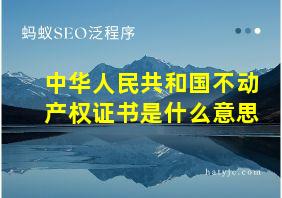 中华人民共和国不动产权证书是什么意思