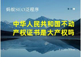 中华人民共和国不动产权证书是大产权吗