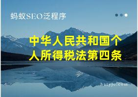 中华人民共和国个人所得税法第四条