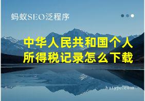 中华人民共和国个人所得税记录怎么下载