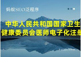 中华人民共和国国家卫生健康委员会医师电子化注册